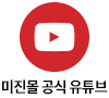 미진몰 공식 유튜브